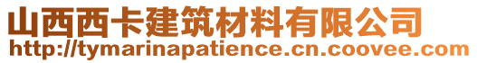 山西西卡建筑材料有限公司