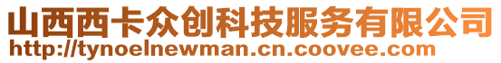 山西西卡眾創(chuàng)科技服務(wù)有限公司