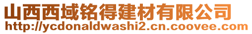 山西西域銘得建材有限公司