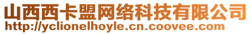 山西西卡盟網(wǎng)絡(luò)科技有限公司