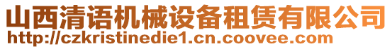 山西清語機(jī)械設(shè)備租賃有限公司