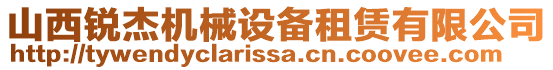 山西銳杰機(jī)械設(shè)備租賃有限公司