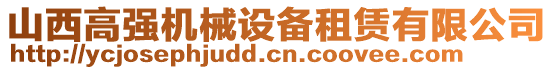 山西高強(qiáng)機(jī)械設(shè)備租賃有限公司