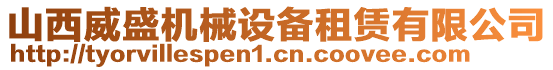 山西威盛機(jī)械設(shè)備租賃有限公司