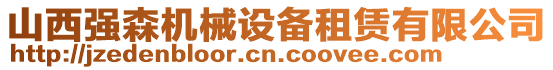 山西強森機械設備租賃有限公司