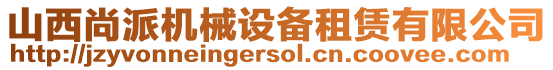 山西尚派机械设备租赁有限公司