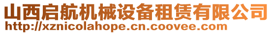 山西啟航機械設備租賃有限公司