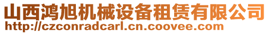 山西鴻旭機(jī)械設(shè)備租賃有限公司