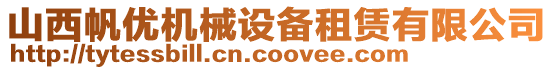 山西帆優(yōu)機(jī)械設(shè)備租賃有限公司