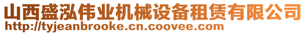 山西盛泓偉業(yè)機械設備租賃有限公司