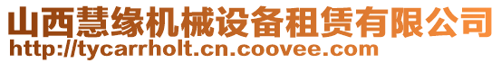 山西慧緣機(jī)械設(shè)備租賃有限公司