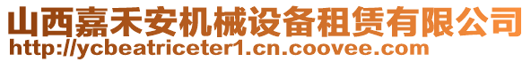 山西嘉禾安機(jī)械設(shè)備租賃有限公司