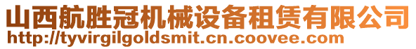 山西航勝冠機(jī)械設(shè)備租賃有限公司