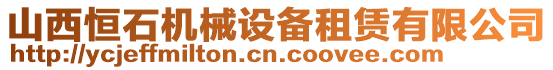 山西恒石機械設備租賃有限公司