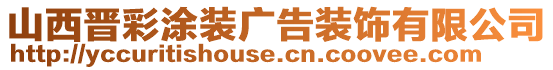 山西晉彩涂裝廣告裝飾有限公司