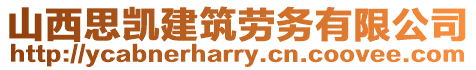 山西思凱建筑勞務有限公司