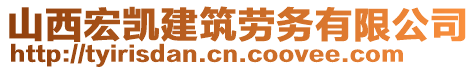 山西宏凱建筑勞務(wù)有限公司