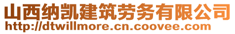 山西納凱建筑勞務有限公司