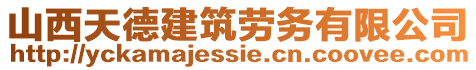 山西天德建筑勞務有限公司
