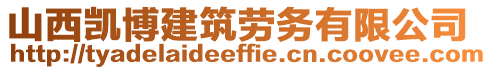 山西凱博建筑勞務(wù)有限公司