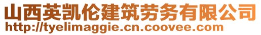 山西英凱倫建筑勞務有限公司