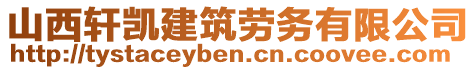 山西軒凱建筑勞務(wù)有限公司