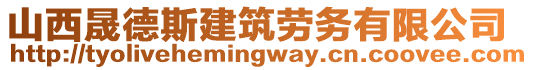 山西晟德斯建筑勞務有限公司