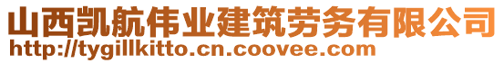 山西凱航偉業(yè)建筑勞務(wù)有限公司