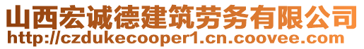 山西宏誠(chéng)德建筑勞務(wù)有限公司