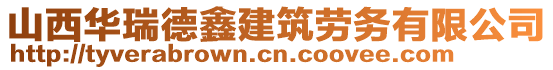 山西華瑞德鑫建筑勞務有限公司