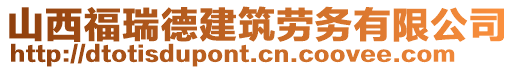 山西福瑞德建筑勞務有限公司