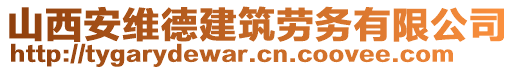 山西安維德建筑勞務(wù)有限公司