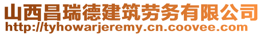 山西昌瑞德建筑勞務有限公司