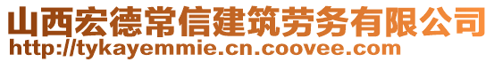 山西宏德常信建筑勞務(wù)有限公司