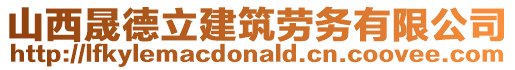 山西晟德立建筑勞務有限公司