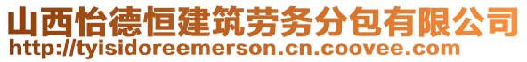 山西怡德恒建筑勞務分包有限公司