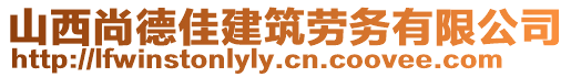 山西尚德佳建筑勞務(wù)有限公司