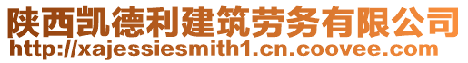 陜西凱德利建筑勞務有限公司