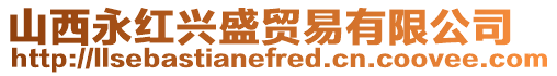 山西永紅興盛貿易有限公司