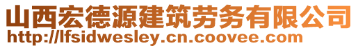 山西宏德源建筑勞務(wù)有限公司