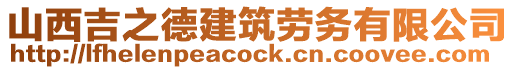 山西吉之德建筑勞務有限公司