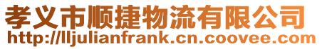 孝義市順捷物流有限公司