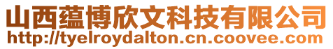 山西蘊博欣文科技有限公司