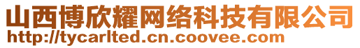 山西博欣耀網絡科技有限公司
