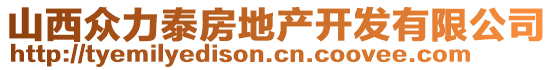山西眾力泰房地產(chǎn)開(kāi)發(fā)有限公司