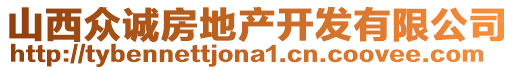 山西眾誠房地產(chǎn)開發(fā)有限公司