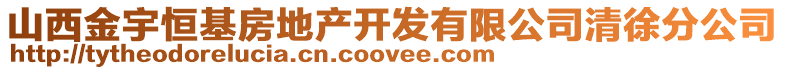 山西金宇恒基房地產開發有限公司清徐分公司