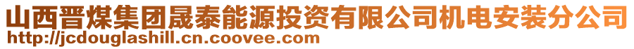 山西晉煤集團晟泰能源投資有限公司機電安裝分公司