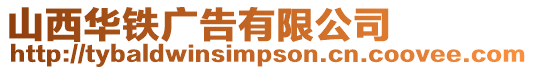 山西華鐵廣告有限公司
