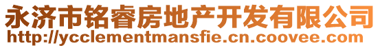 永濟市銘睿房地產(chǎn)開發(fā)有限公司